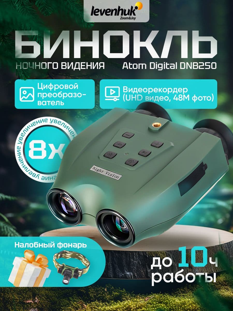 Бинокль ночного видения Levenhuk Atom Digital DNB250 с инфракрасной подсветкой и цифровым увеличением