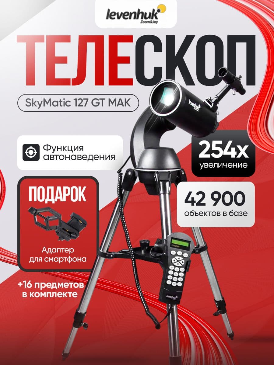 Телескоп с автонаведением Levenhuk SkyMatic 127 GT MAK профессиональный астрономический