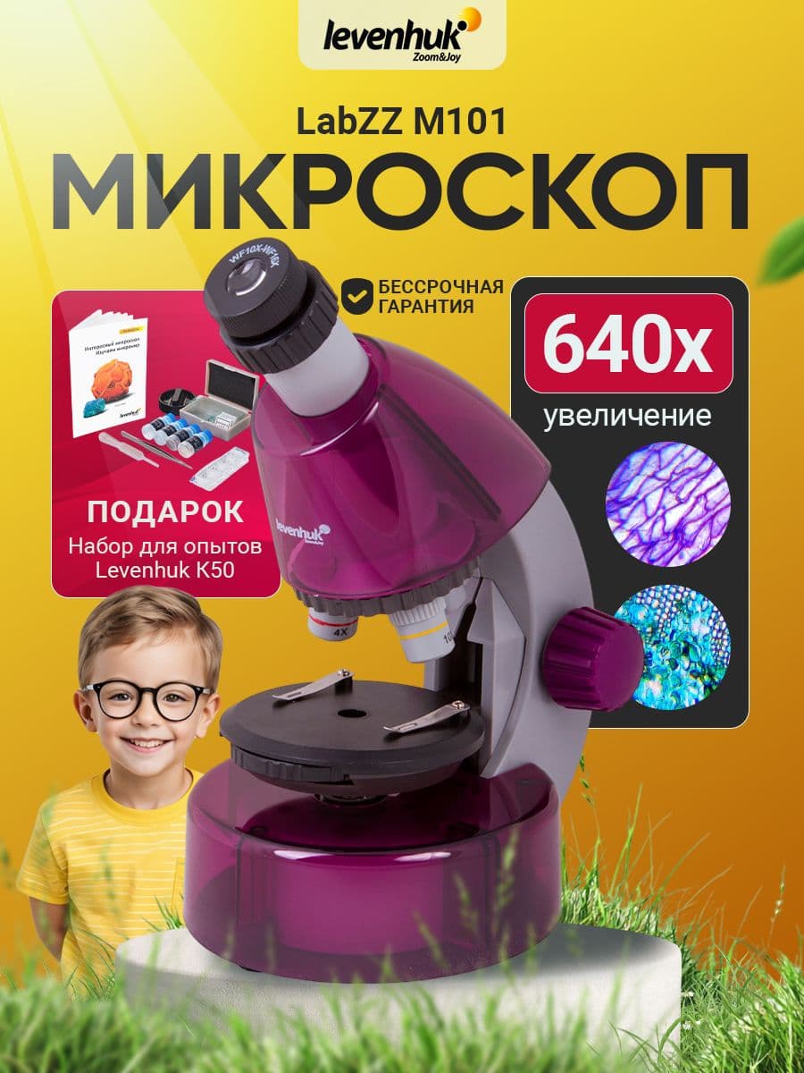 Микроскоп Levenhuk LabZZ M101 AmethystАметист детский биологический микроскоп