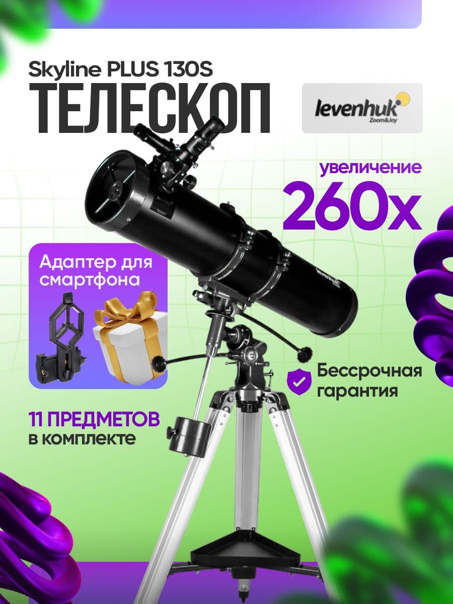 Телескоп Levenhuk Skyline PLUS 130S. Товар уцененный