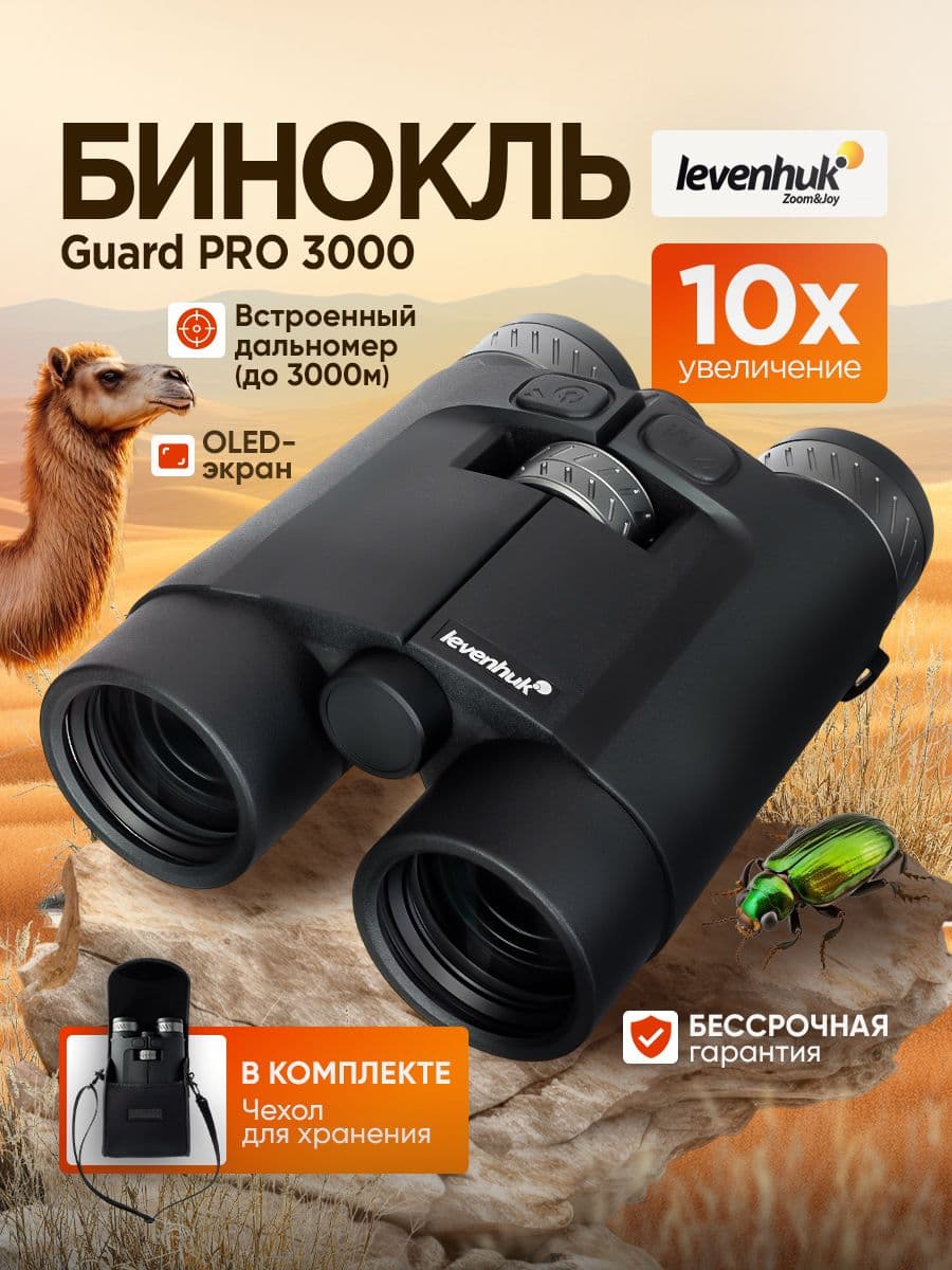 Бинокль Levenhuk Guard PRO 3000 Полевой с лазерным дальномером