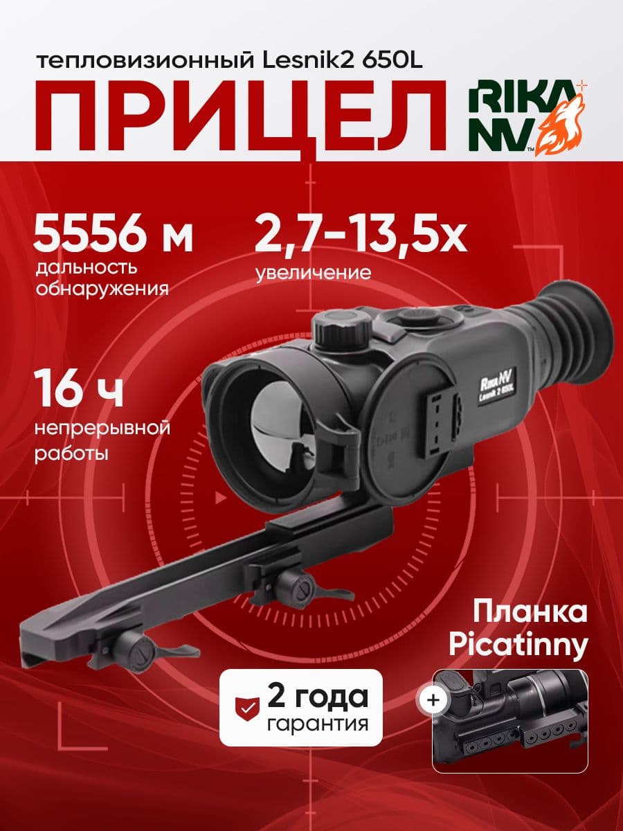 Тепловизионный прицел для охоты RikaNV Lesnik 2 650L