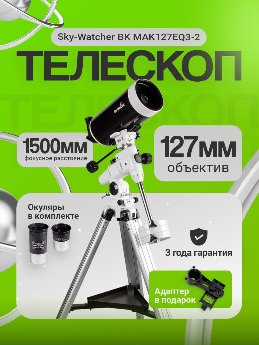 Телескоп Sky-Watcher BK MAK127EQ3-2