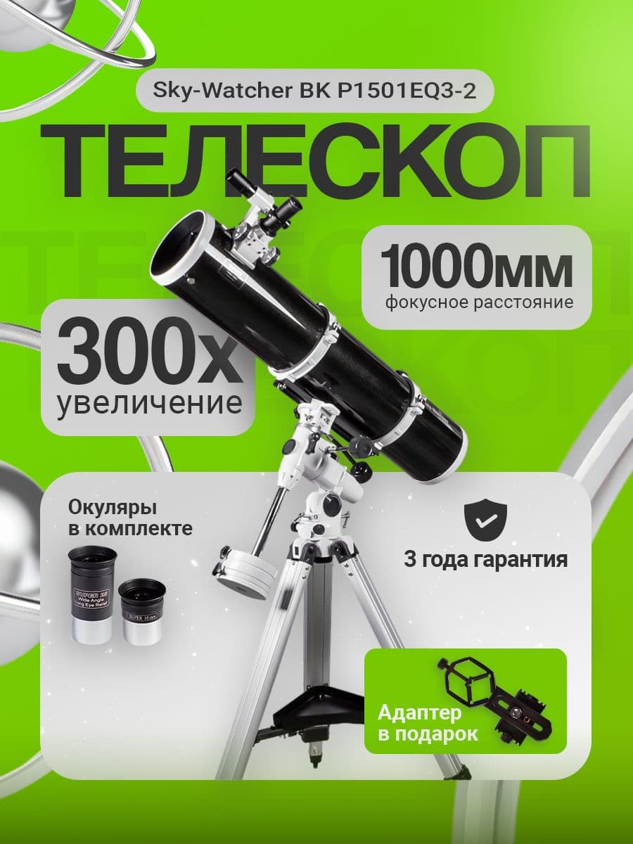 Телескоп Sky-Watcher BK P1501EQ3-2