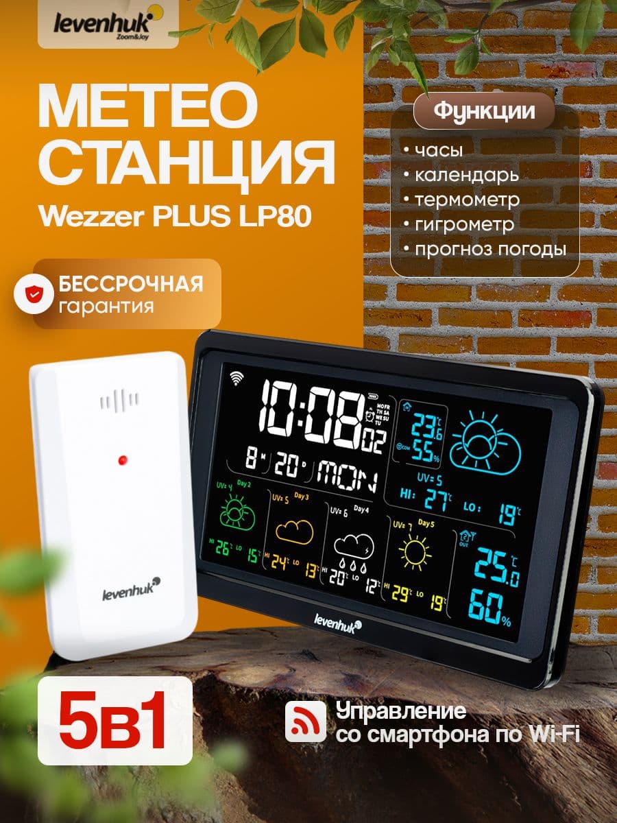 Умная метеостанция Levenhuk Wezzer PLUS LP80