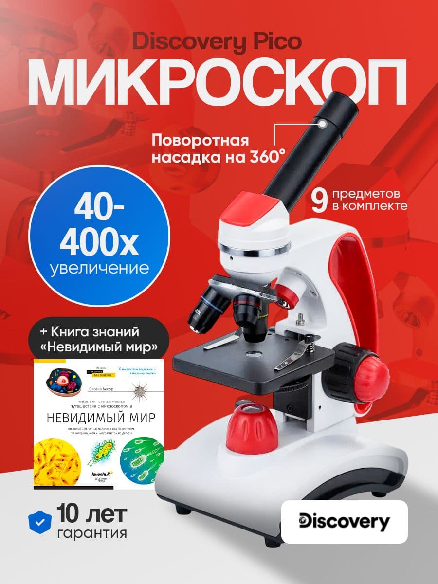 Микроскоп Discovery Pico Terra с книгой