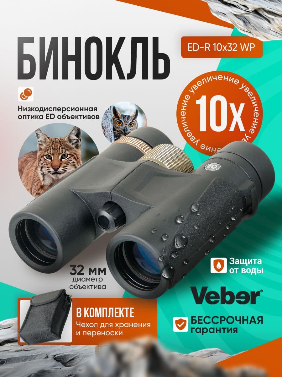 Бинокль Veber ED-R 10x32 WP