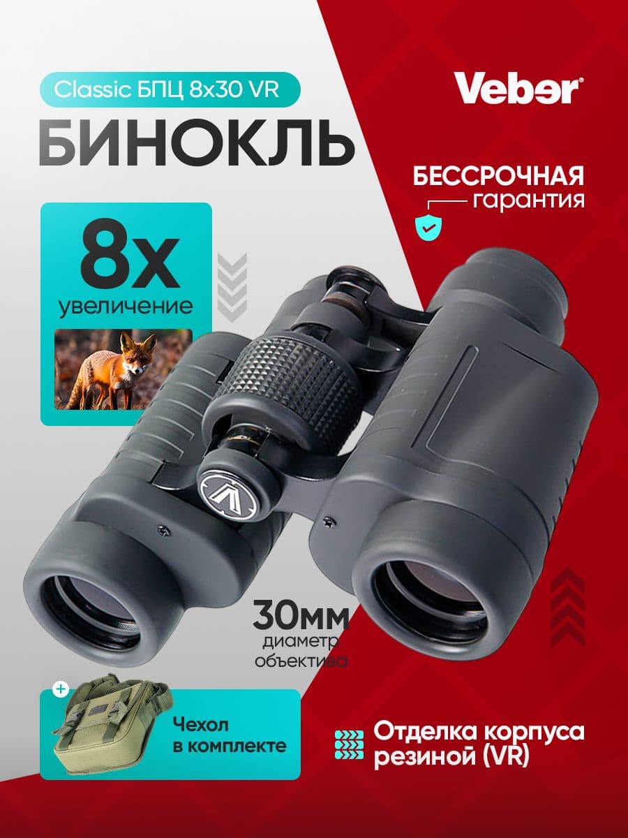 Бинокль Veber Classic БПЦ 8x30 VR серый
