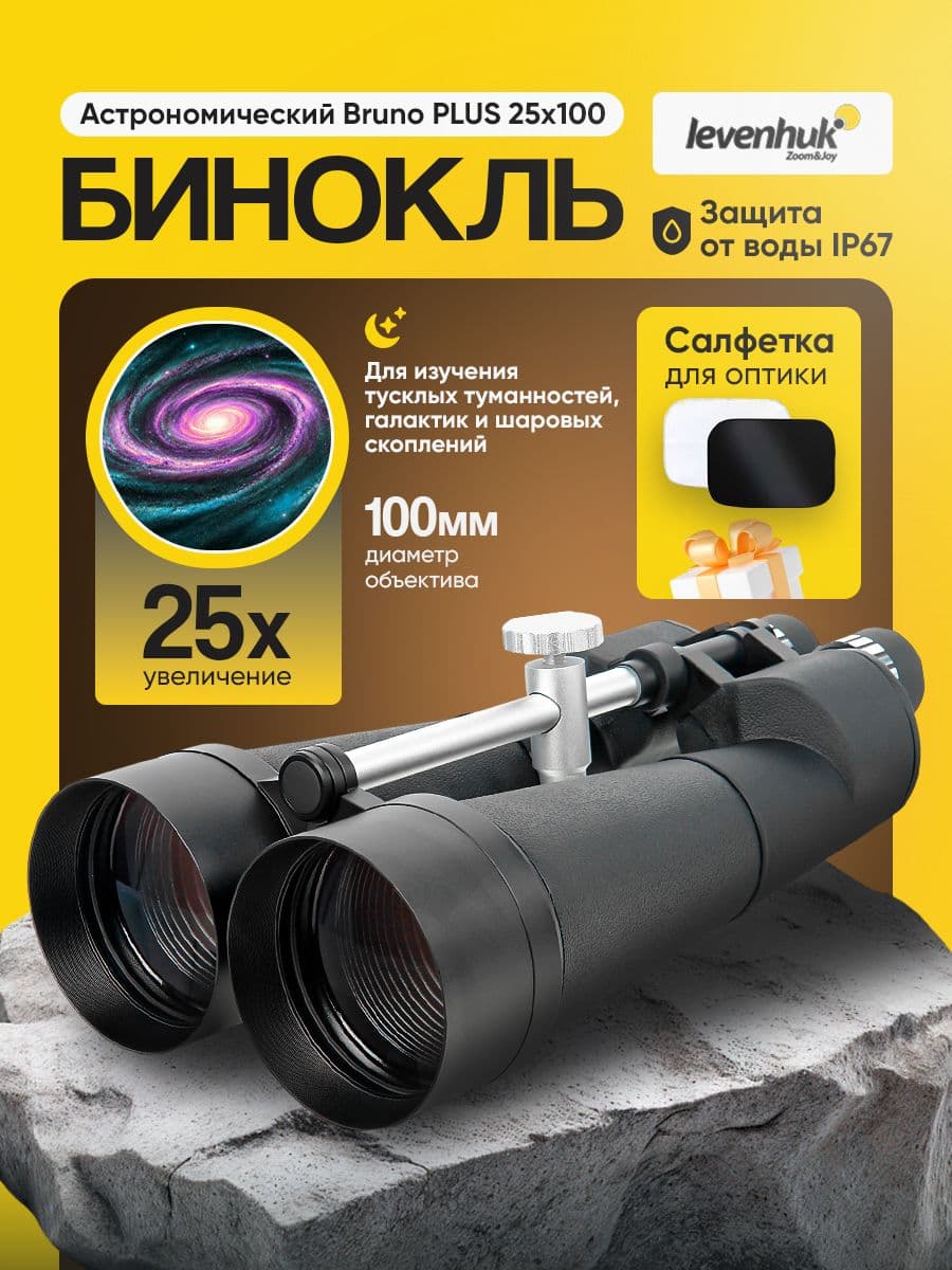 Мощный бинокль Levenhuk Bruno PLUS 25x100 астрономический