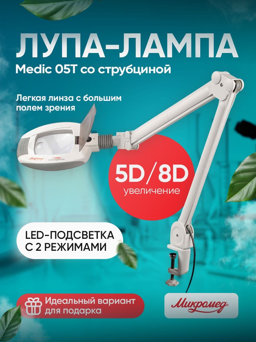 Лупа-лампа Микромед Medic 05T со струбциной