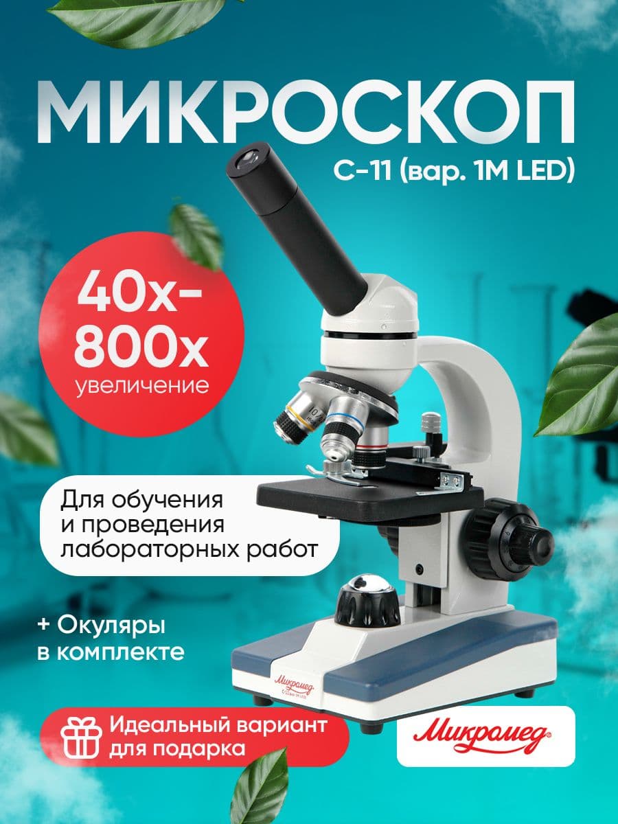 Микроскоп биологический Микромед С-11 монокулярный