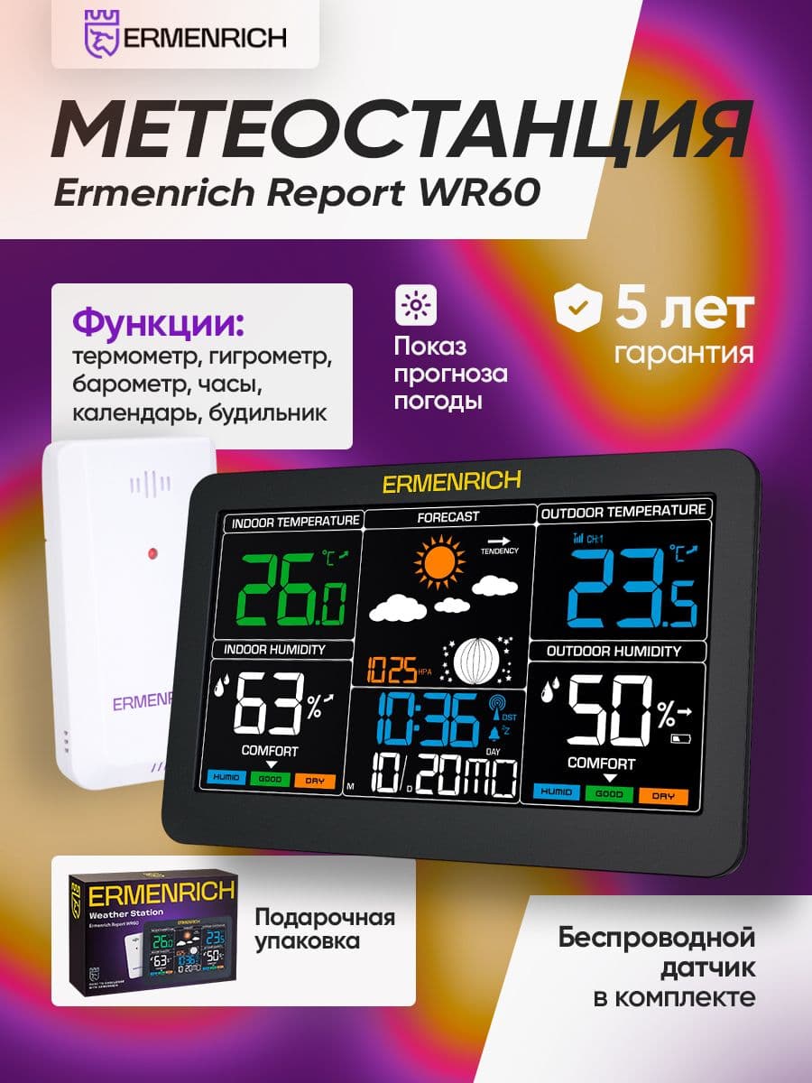 Метеостанция Ermenrich Report WR60