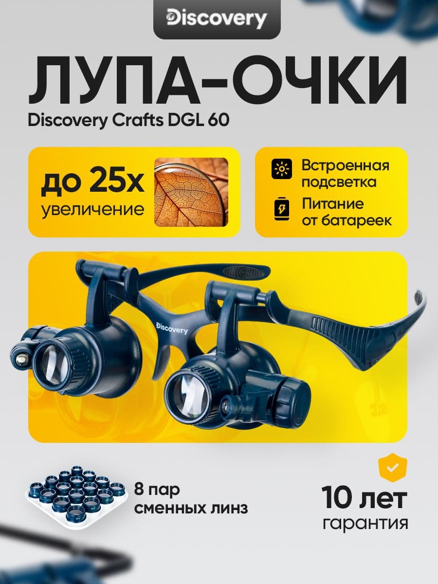 Лупа-очки Discovery Crafts DGL 60