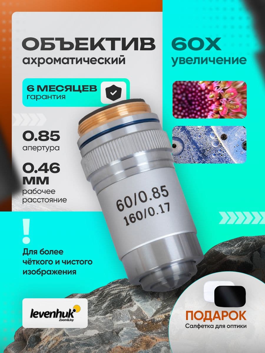 Объектив ахроматический Levenhuk MED 60x