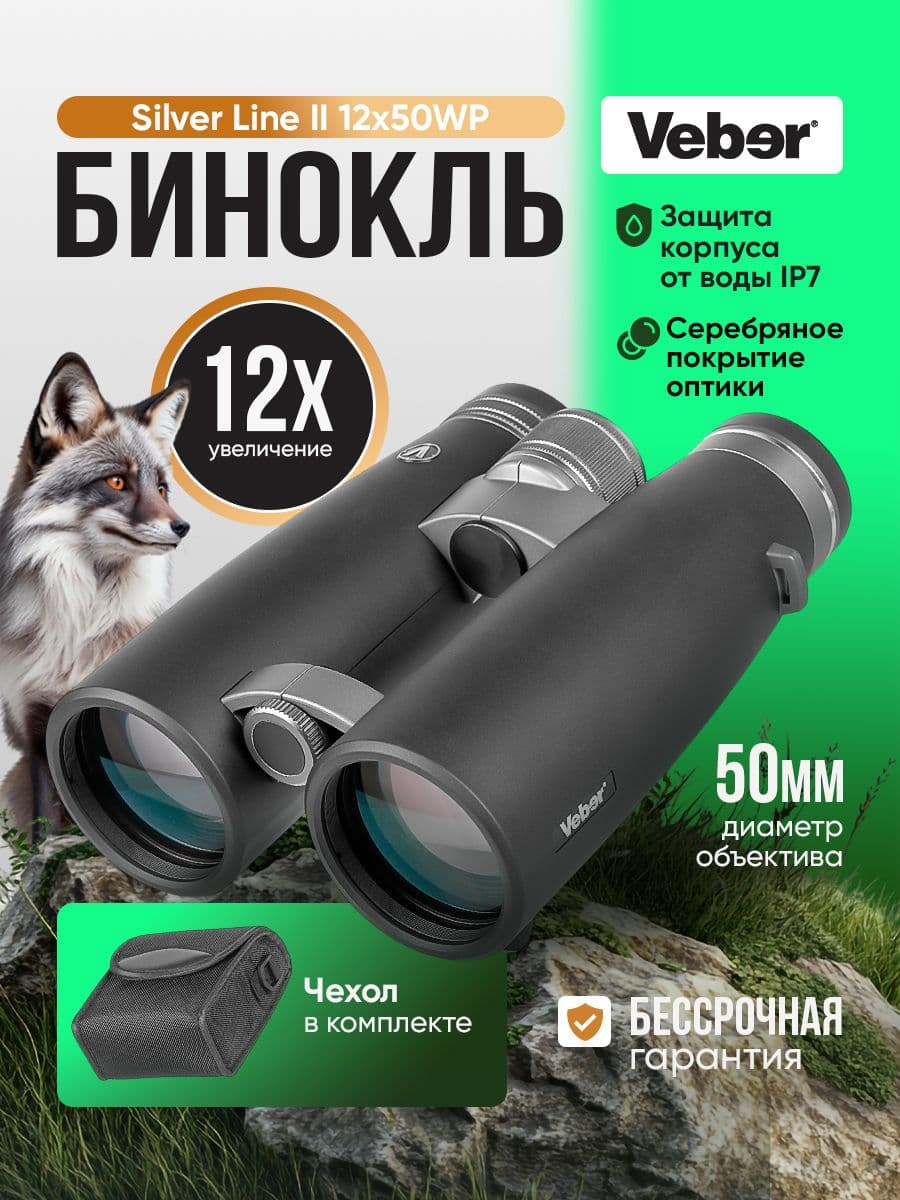 Бинокль Veber Silver Line II 12x50WP