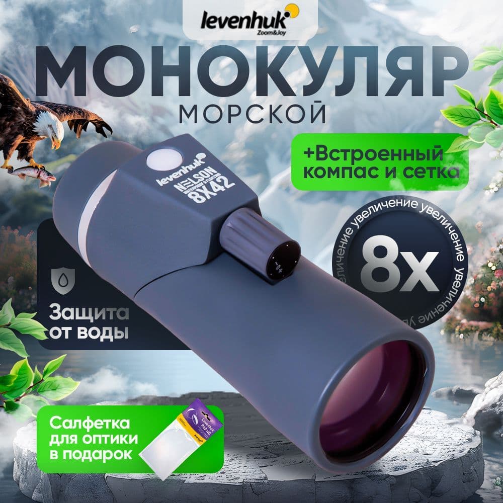 Морской монокуляр Levenhuk Nelson 8x42. Товар уцененный