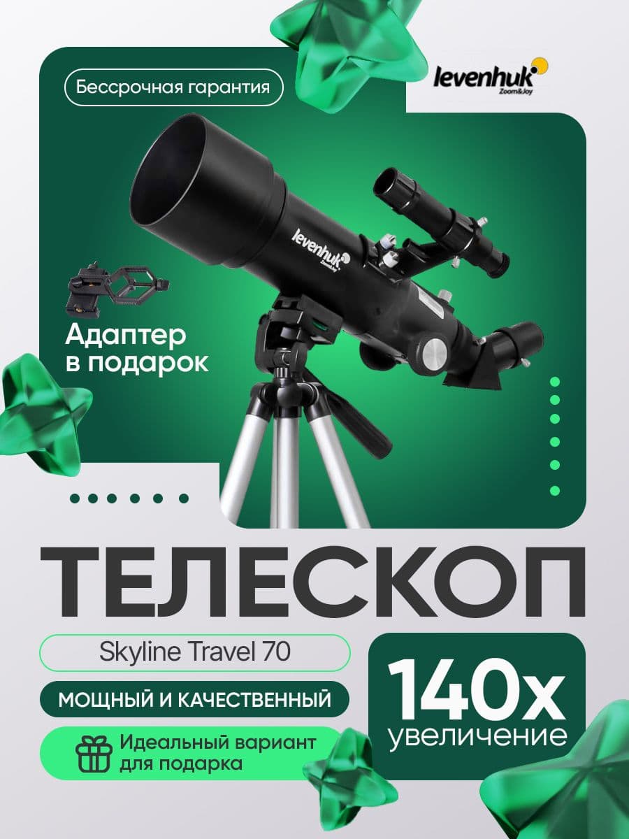 Телескоп Levenhuk Skyline Travel 70. Товар уцененный