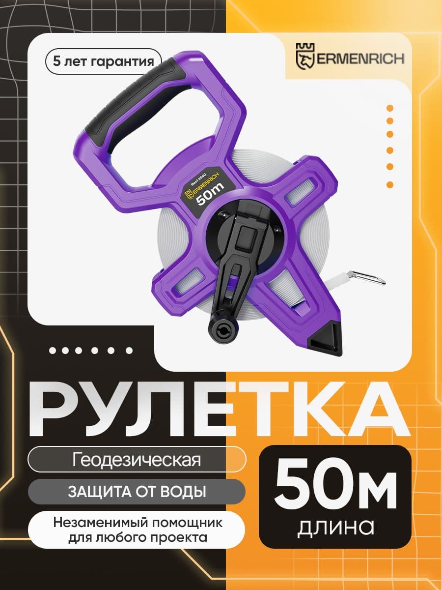 Рулетка геодезическая Ermenrich Reel SE50