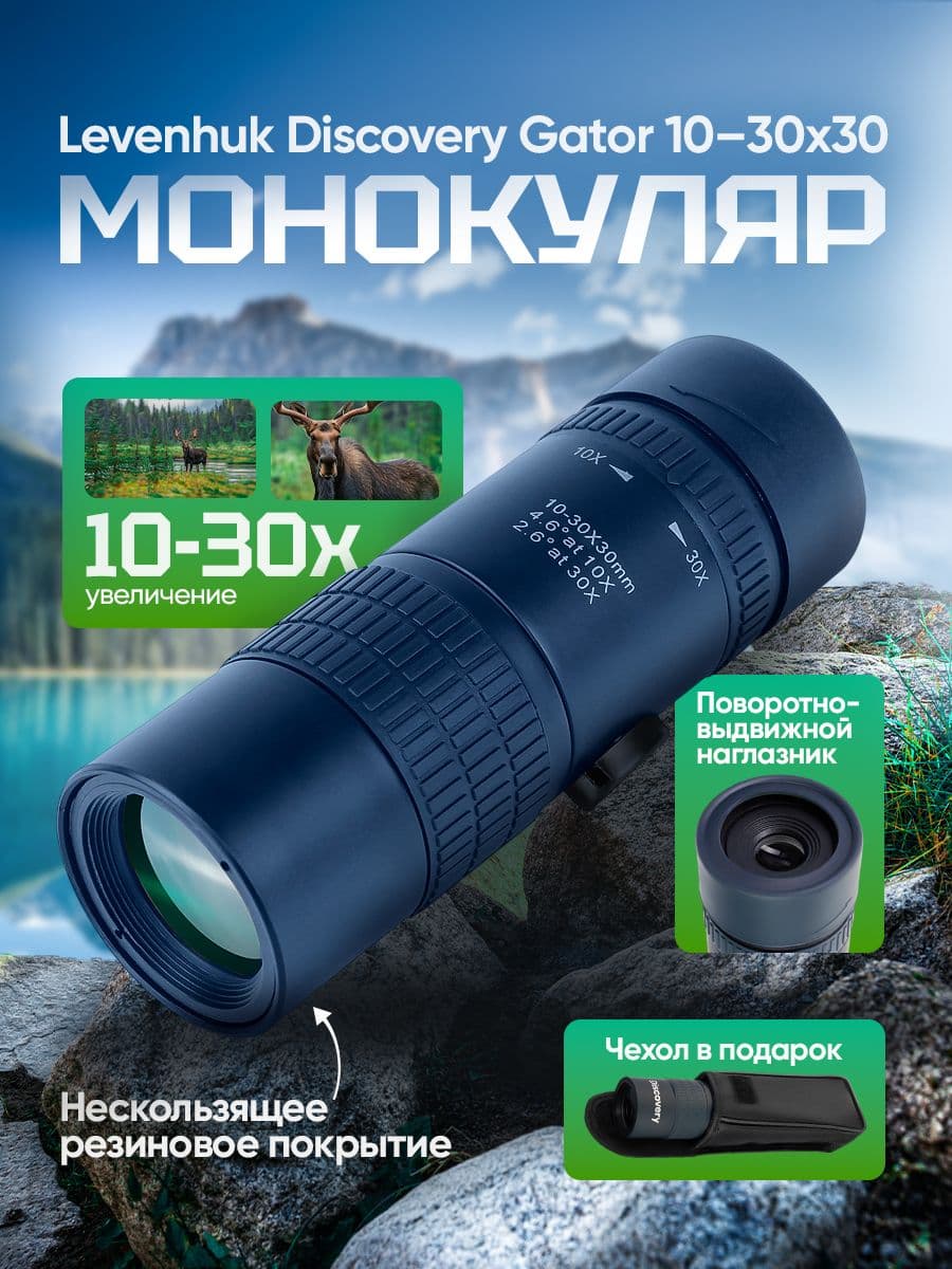 Монокуляр Discovery Gator 10-30х30