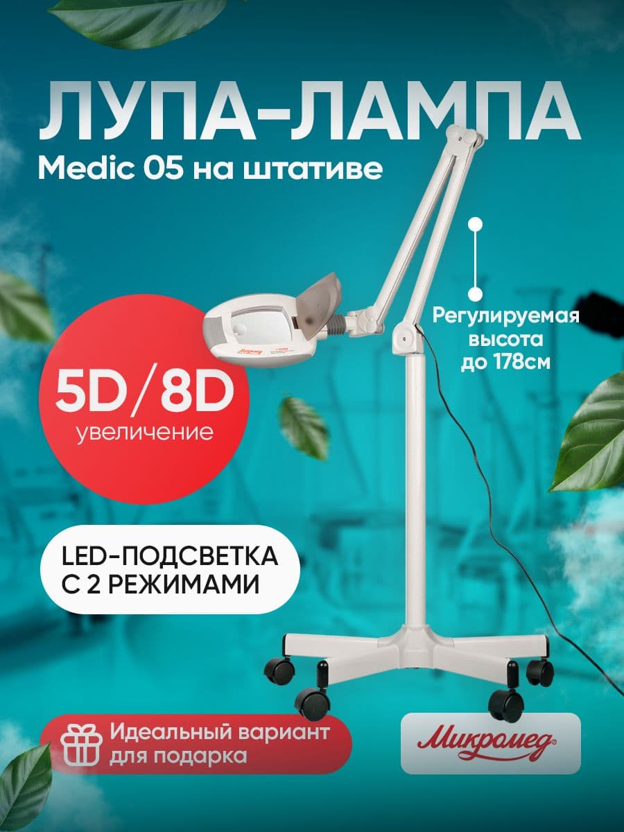 Лупа-лампа Микромед Medic 05 на штативе