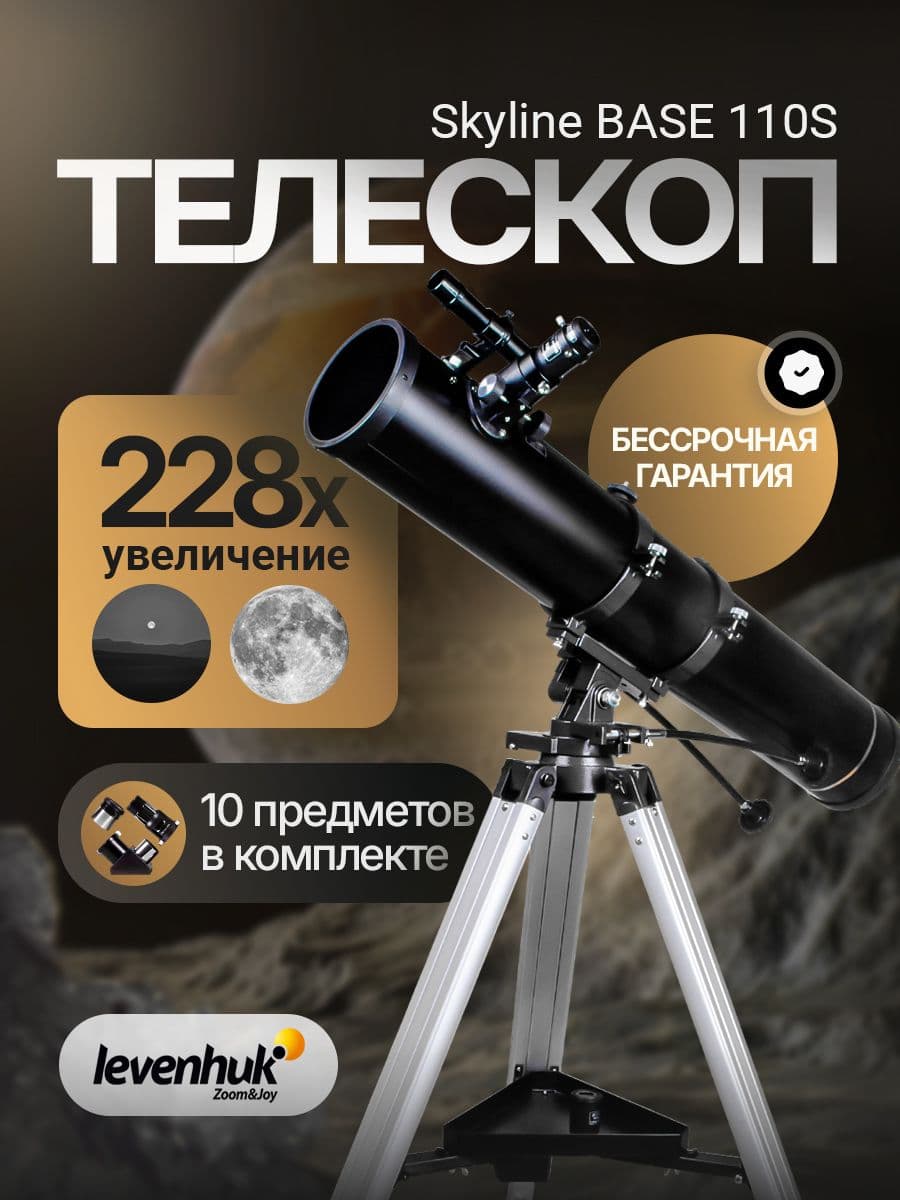 Телескоп Levenhuk Skyline BASE 110S. Товар уцененный