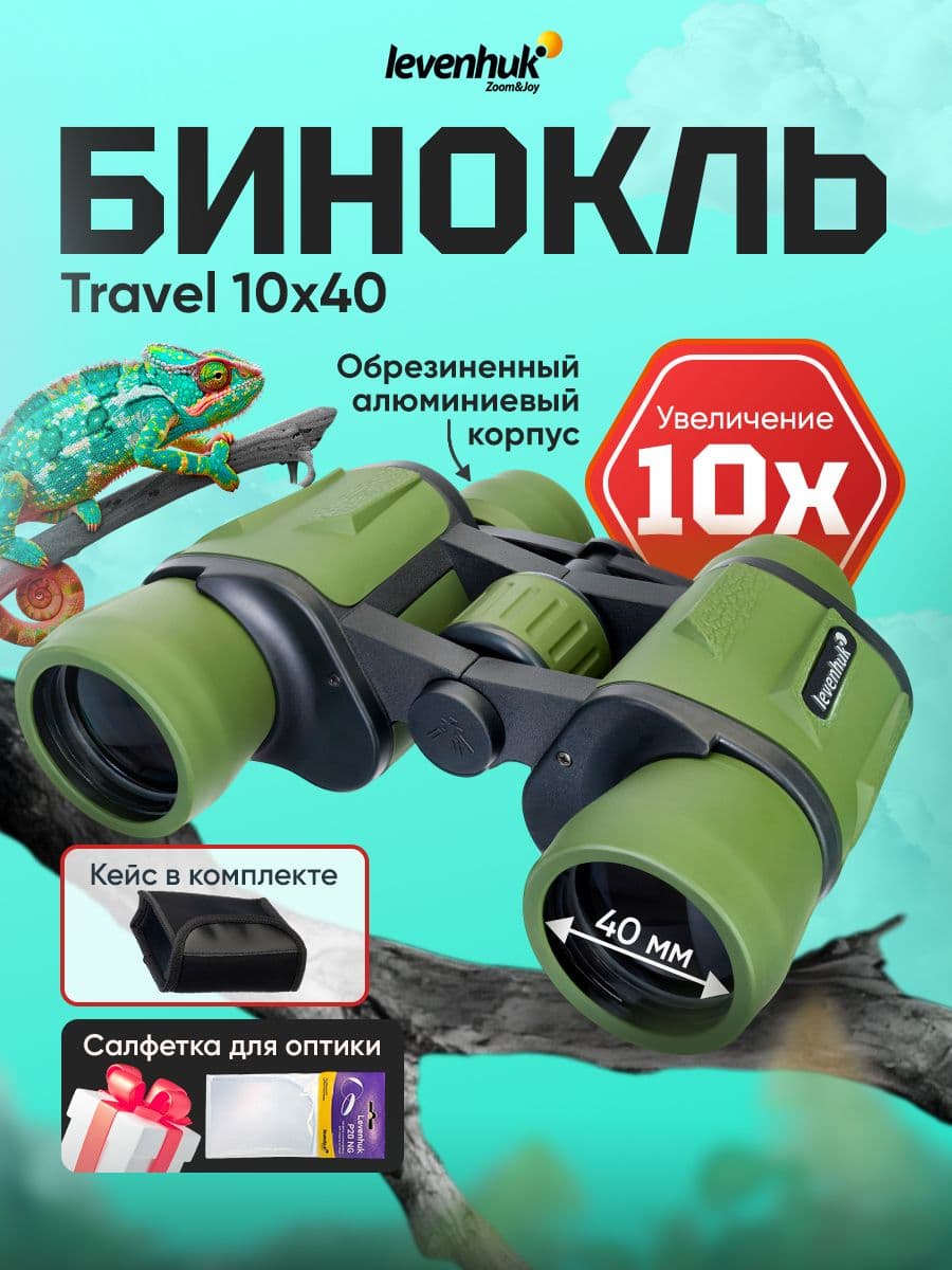 Бинокль Levenhuk Travel 10x40 туристический для охоты и рыбалки, армейский, полевой с чехлом