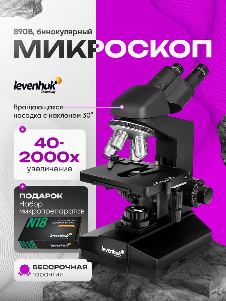 Микроскоп Levenhuk 890B, бинокулярный лабораторный, медицинский. Товар уцененный