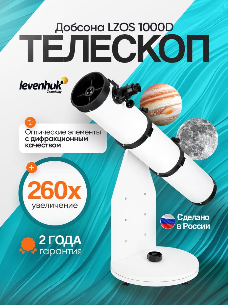 Телескоп Добсона levenhuk LZOS 1000D