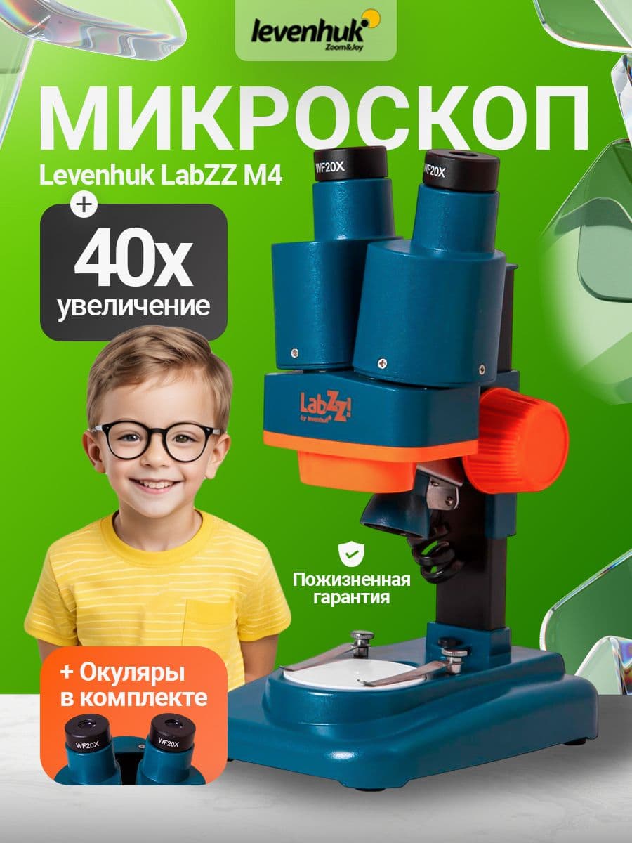 Микроскоп Levenhuk LabZZ M4 стерео детский биологический микроскоп