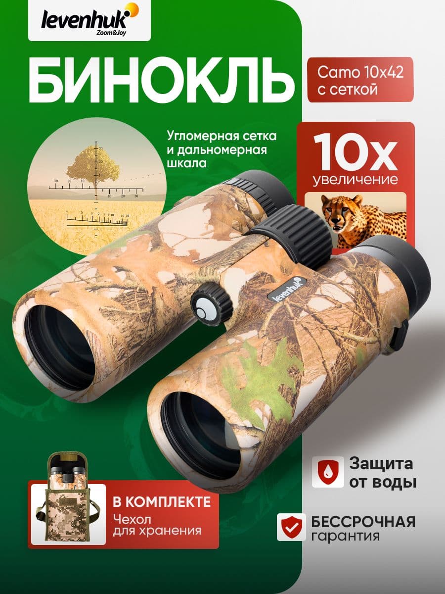 Бинокль Levenhuk Camo Pine 10x42 Мощный профессиональный для охоты