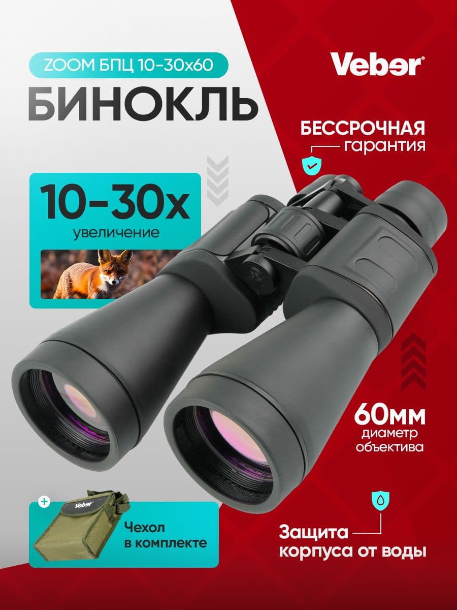 Бинокль Veber БПЦ ZOOM 10-30x60