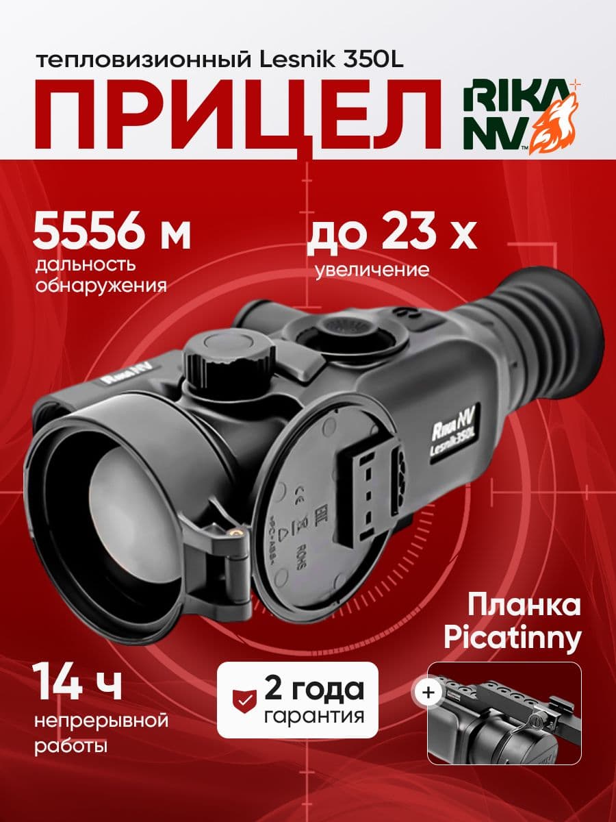 Тепловизионный прицел для охоты RikaNV Lesnik 350L