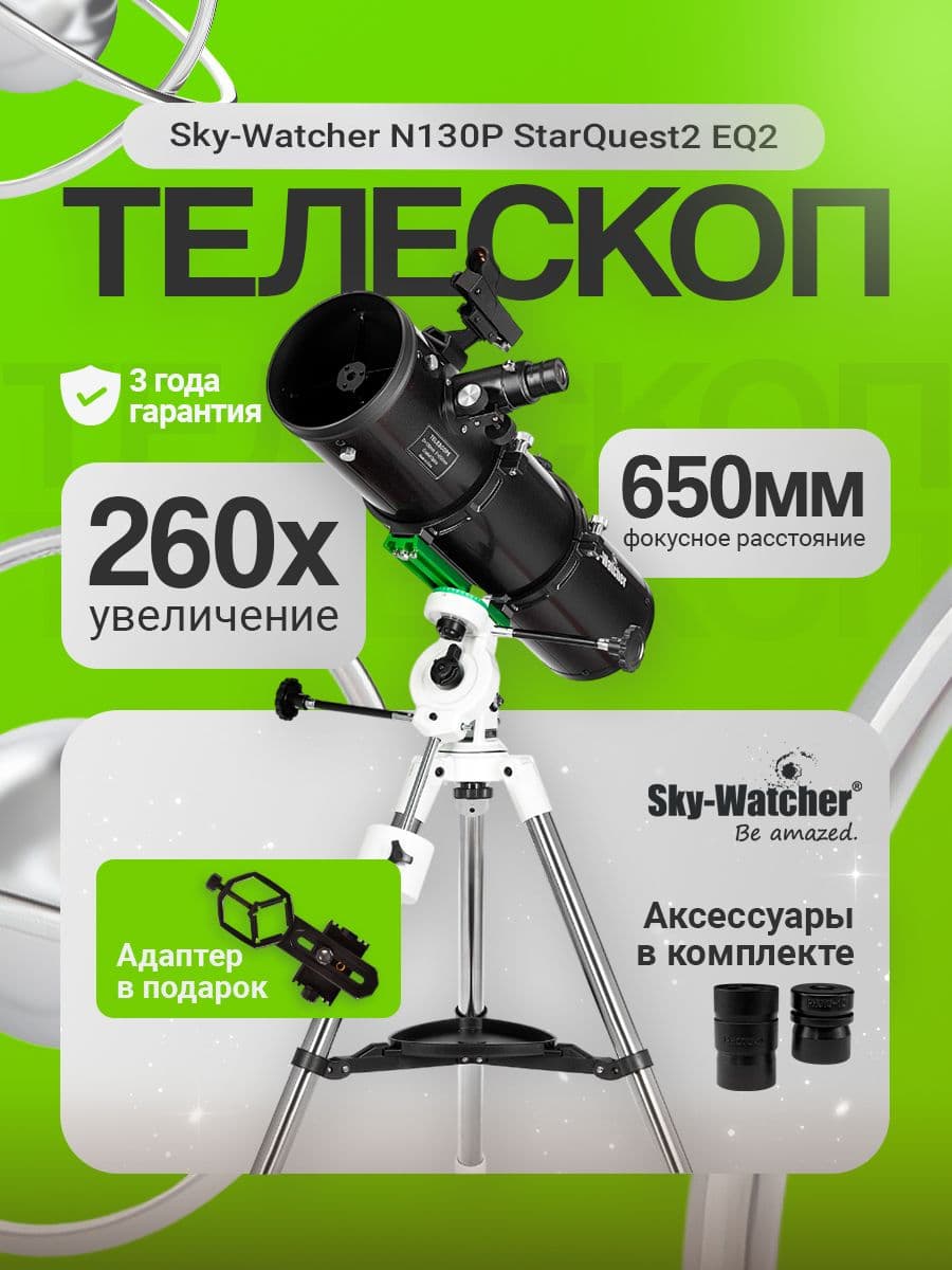 Телескоп астрономический с коллимационными винтами Sky-Watcher N130P StarQuest2 EQ2. Товар уцененный