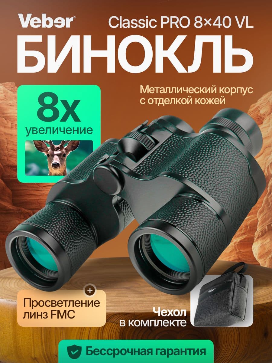 Бинокль Veber Classic PRO 8x40 VL черный