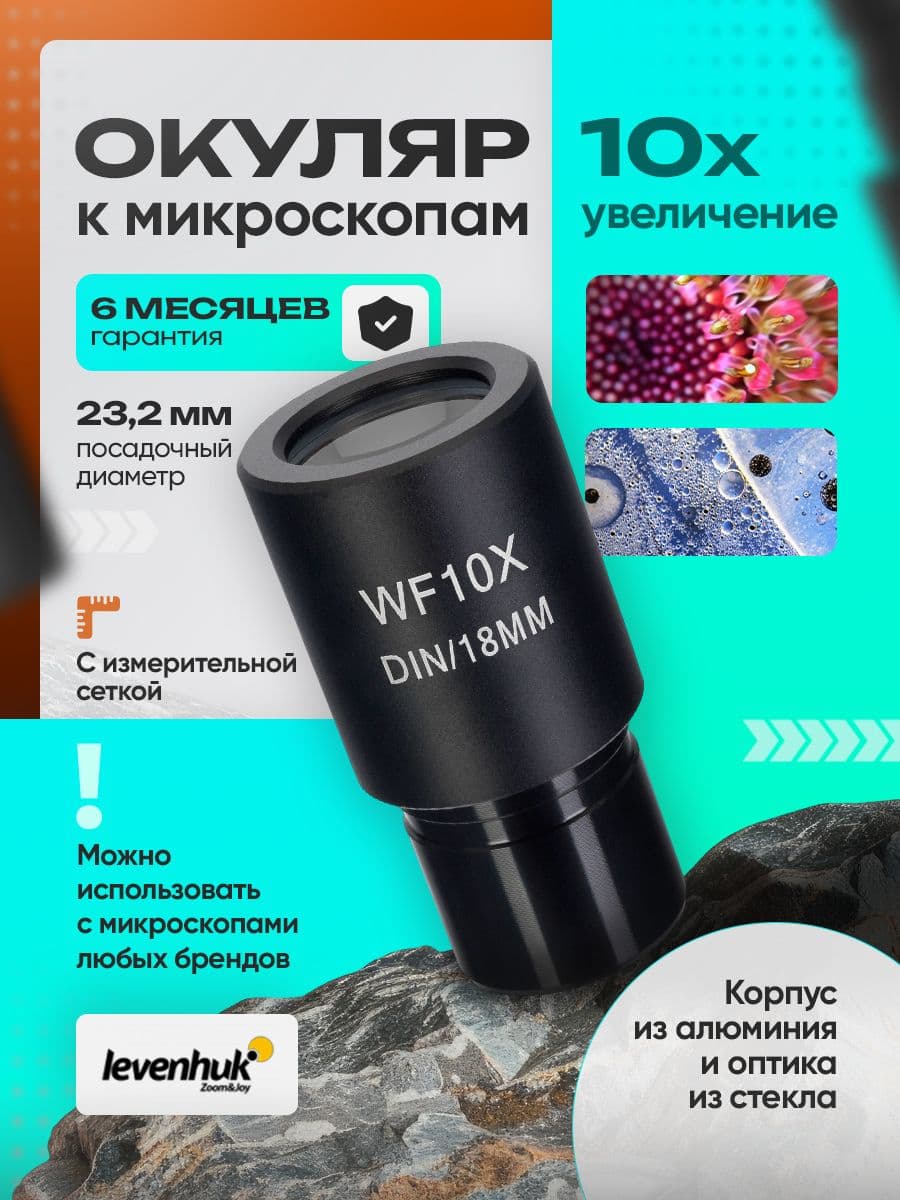 Окуляр Levenhuk MED 10x/18 с сеткой (D23,2 мм)