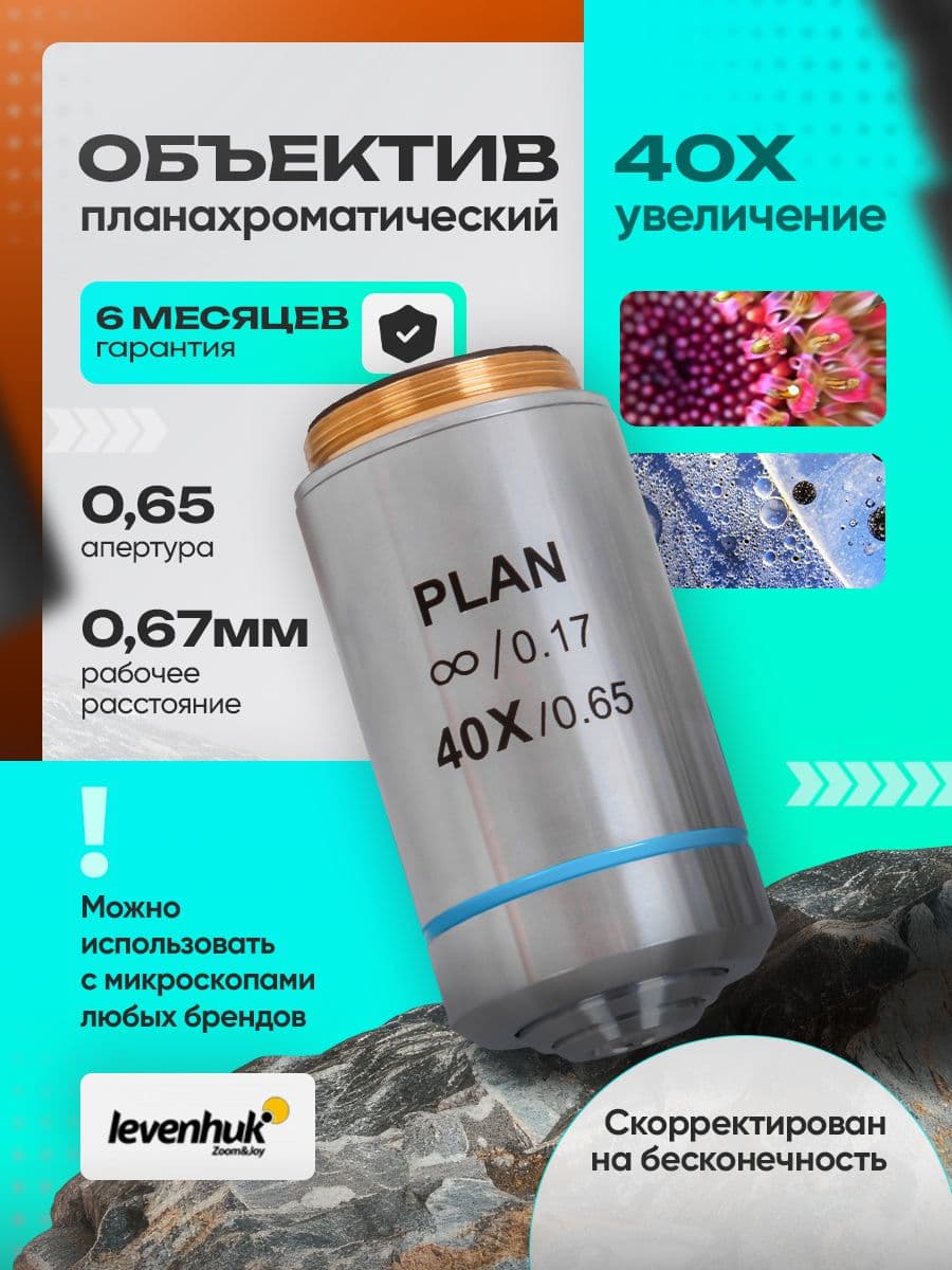 Объектив планахроматический Levenhuk MED 40x/беск