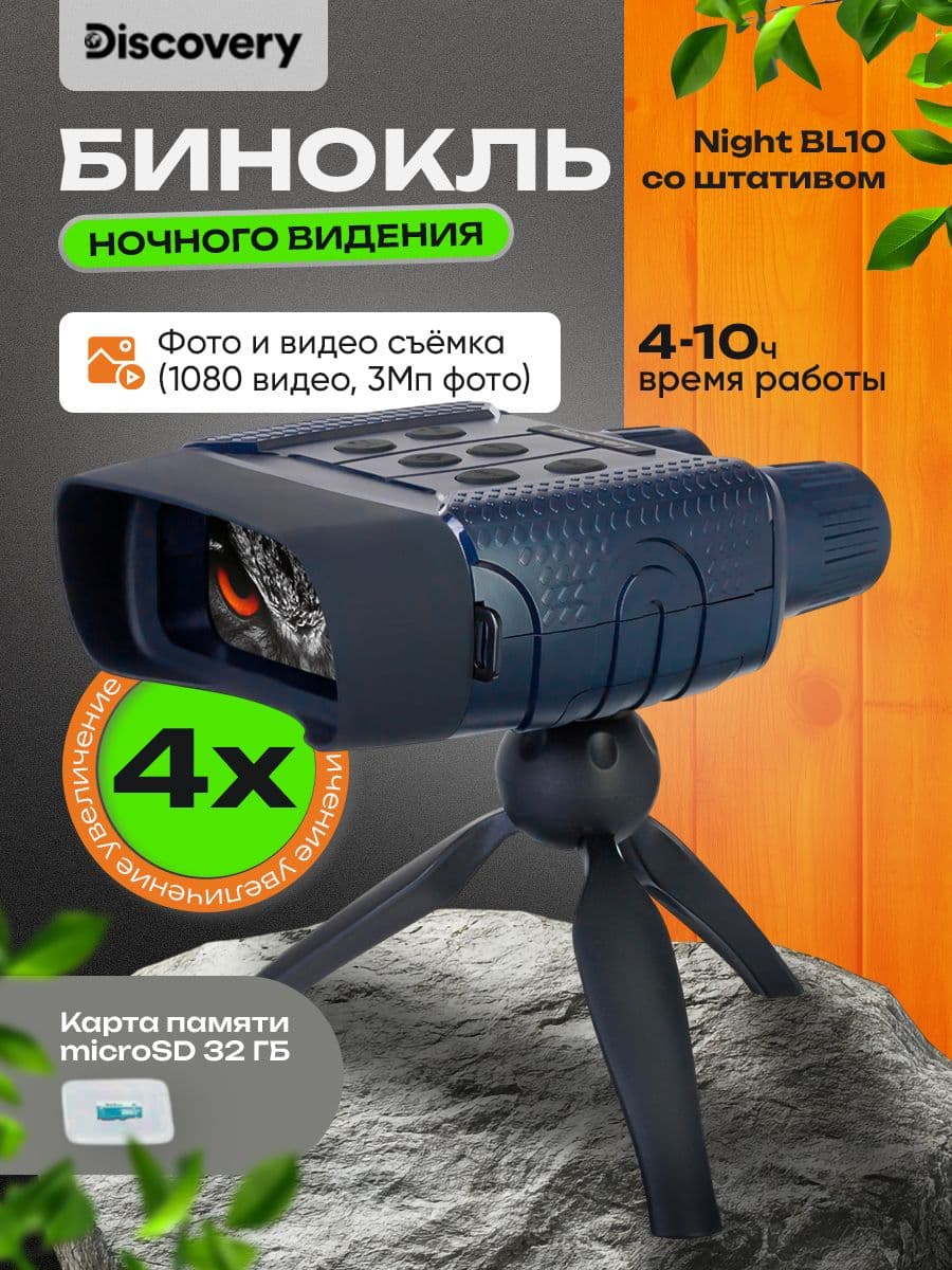 Бинокль цифровой ночного видения Discovery Night BL10 со штативом