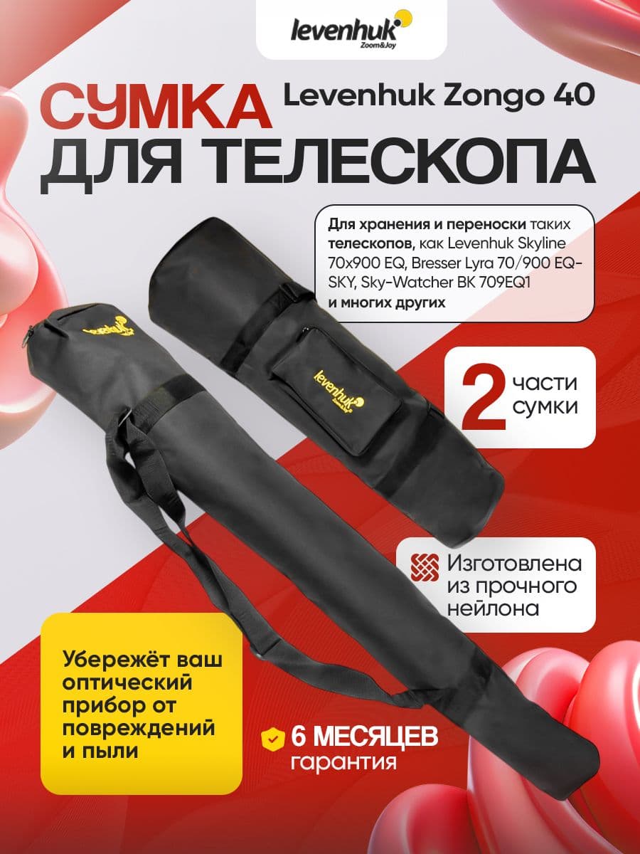 Сумка Levenhuk Zongo 50 для телескопа, черная большая, из прочного нейлона
