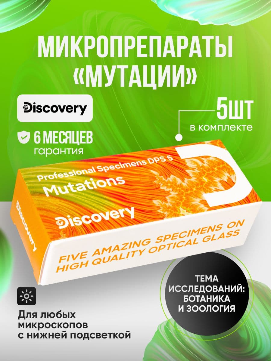 Набор микропрепаратов для микроскопа Discovery Prof DPS 5. Мутации