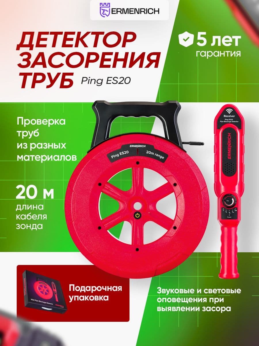 Детектор засорения труб Ermenrich Ping ES20