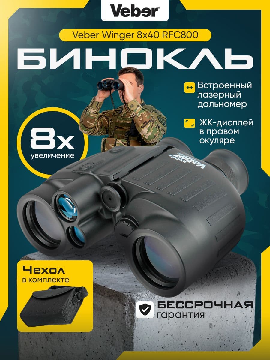 Бинокль Veber Winger 8х40 RFС800 с лазерным дальномером