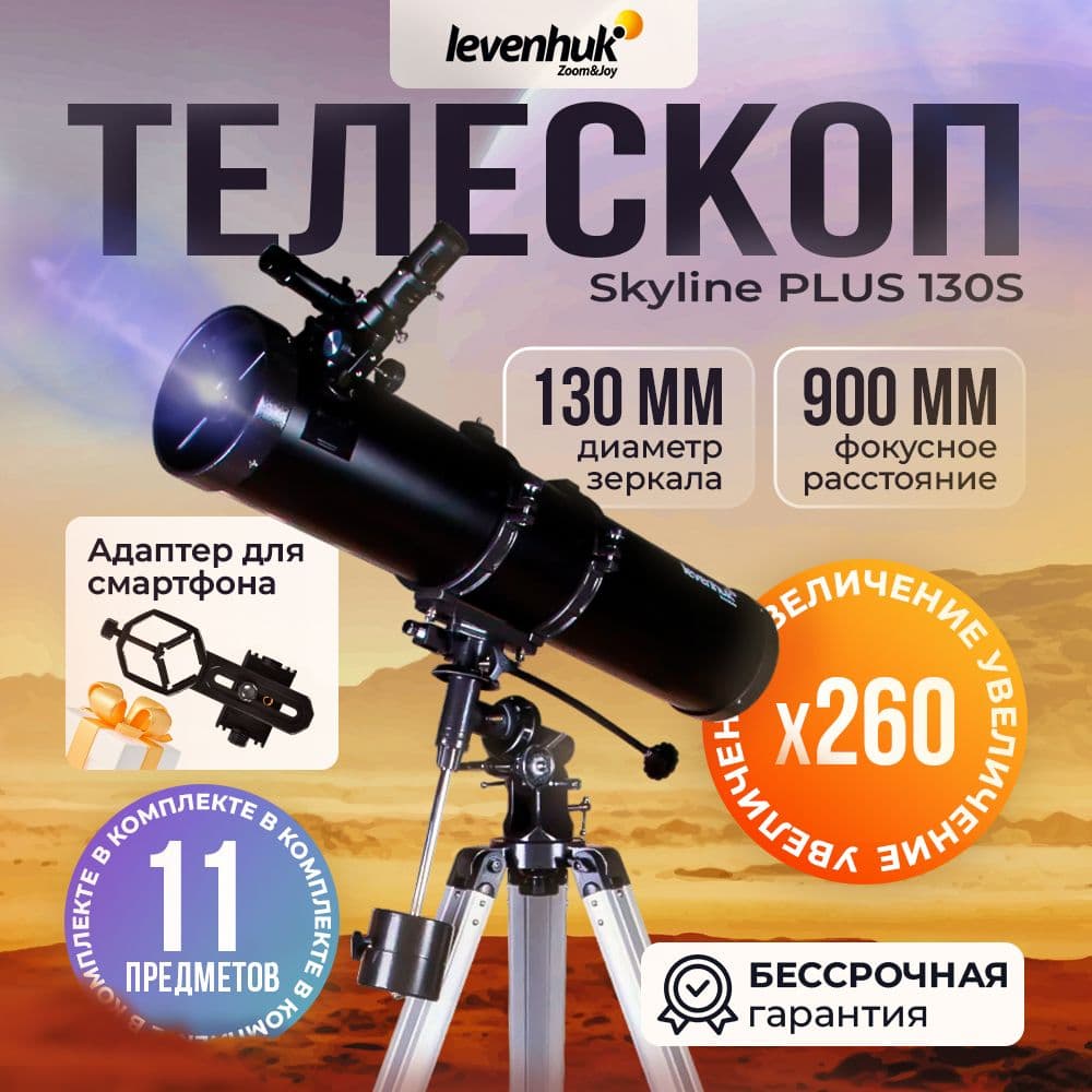 Телескоп Levenhuk Skyline PLUS 130S. Товар уцененный