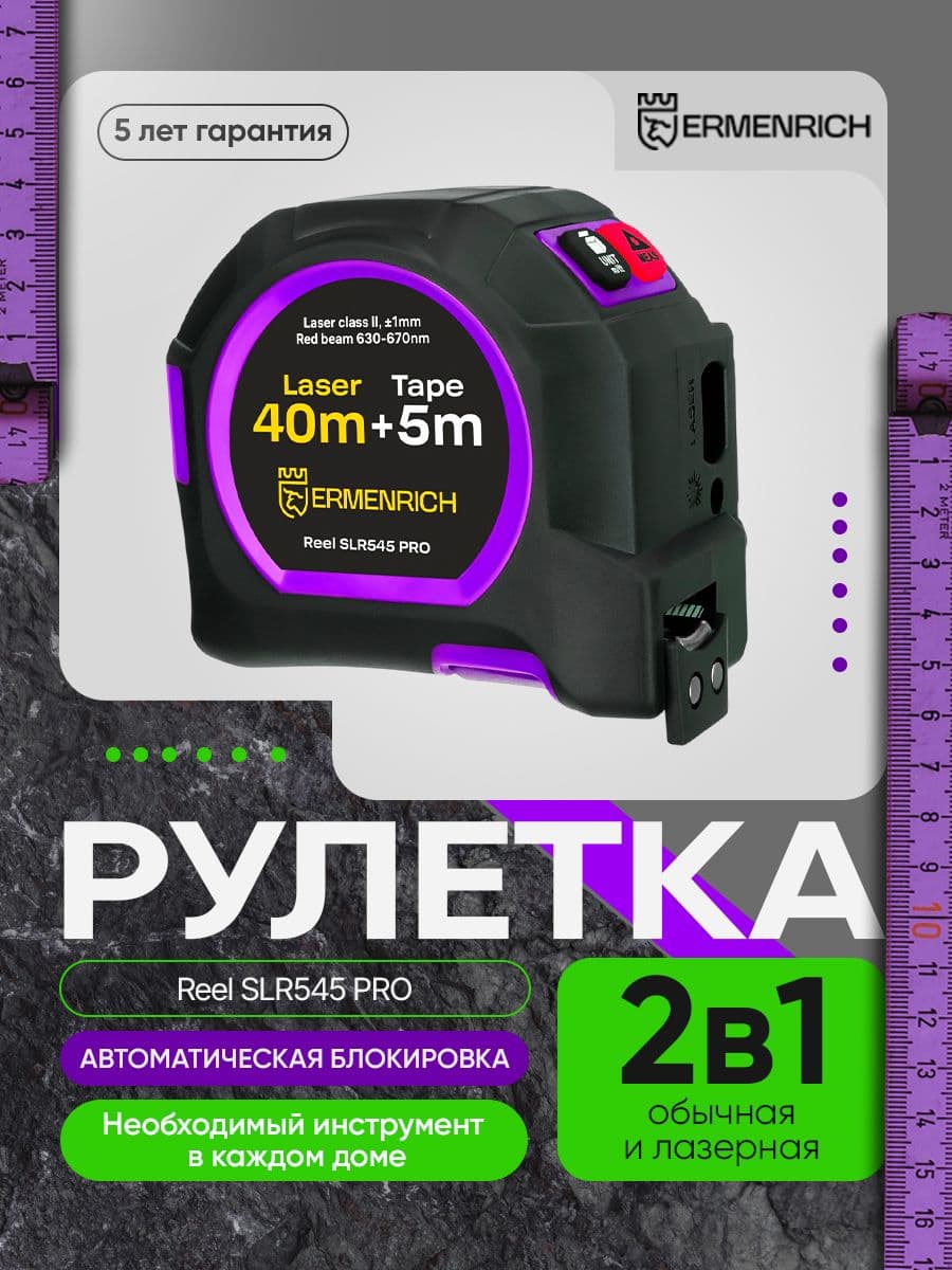 Рулетка с лазерным дальномером Ermenrich Reel SLR545 PRO