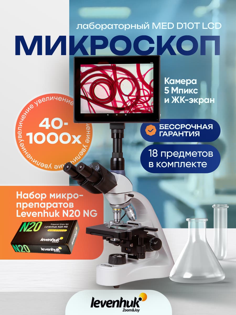 Микроскоп цифровой Levenhuk MED D10T LCD, тринокулярный