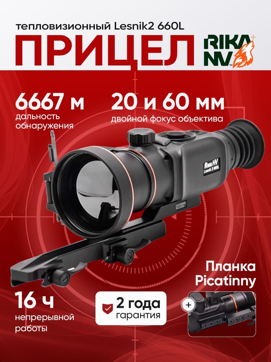 Тепловизионный прицел для охоты RikaNV Lesnik 2 660L
