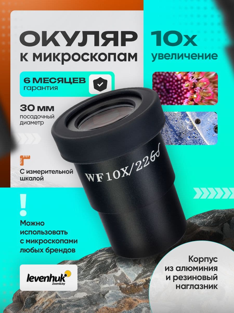 Окуляр Levenhuk MED 10x/22 со шкалой (D30 мм)