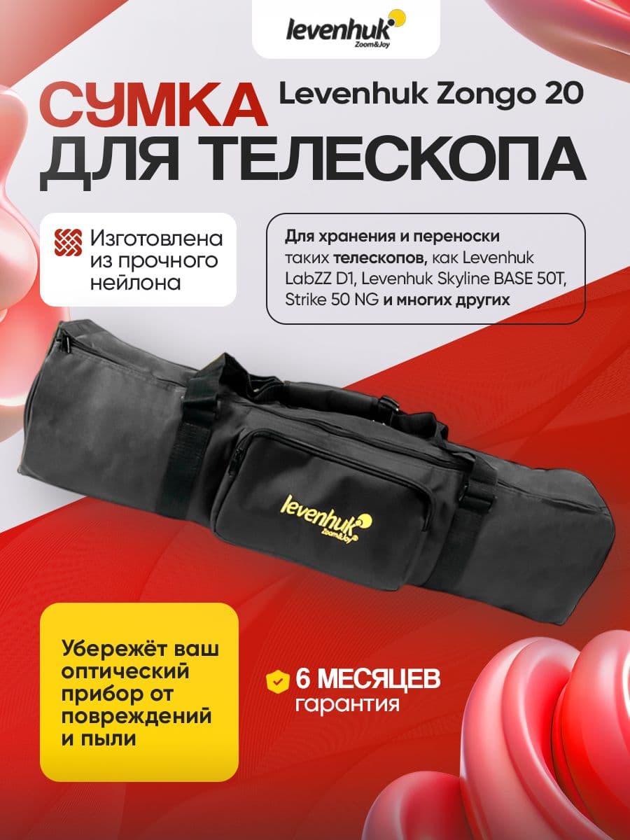 Сумка Levenhuk Zongo 20 для телескопа, черная малая, из прочного нейлона, безопасная транспортировка