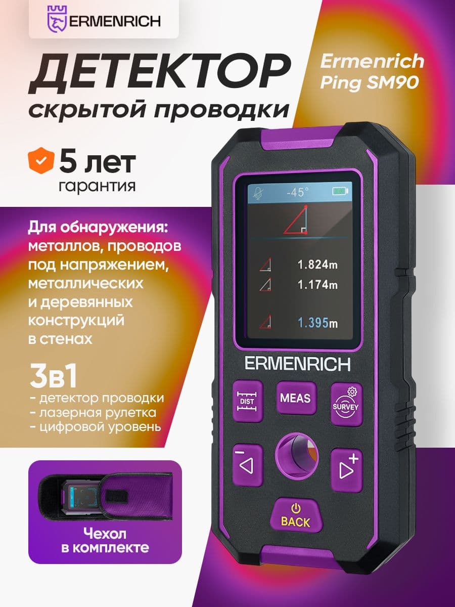 Детектор скрытой проводки Ermenrich Ping SM90, фиолетовый
