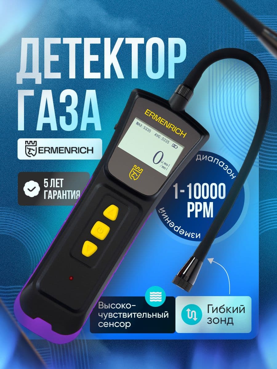 Детектор газа Ermenrich NG40