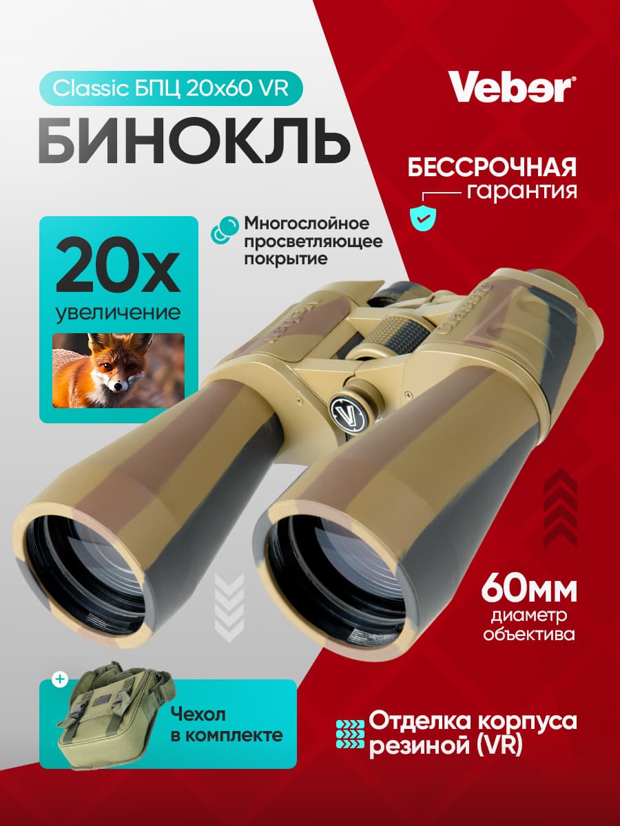 Бинокль Veber Classic БПЦ 20x60 VR камуфлированный
